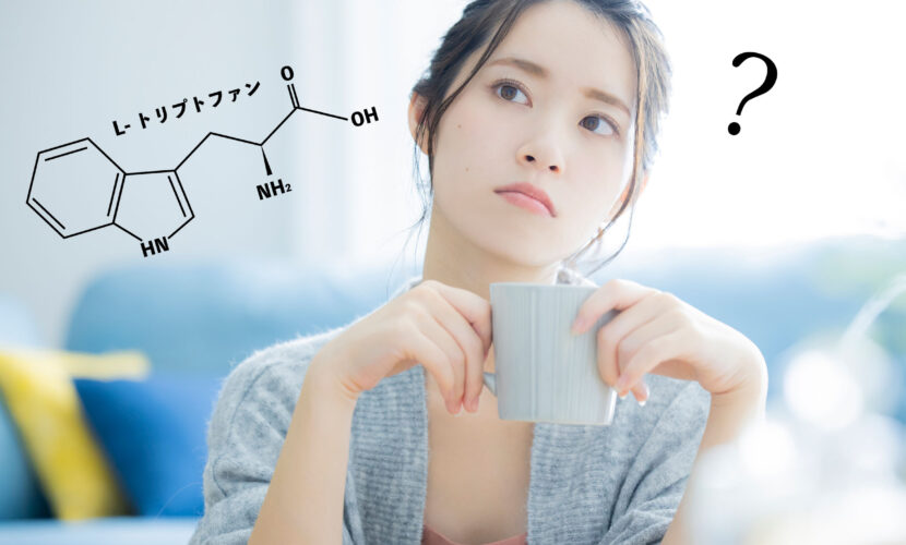 トリプトファン？