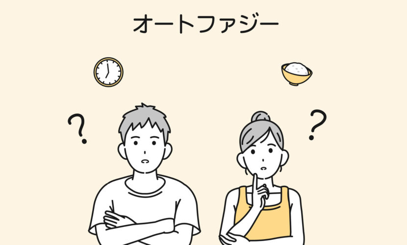 オートファジー