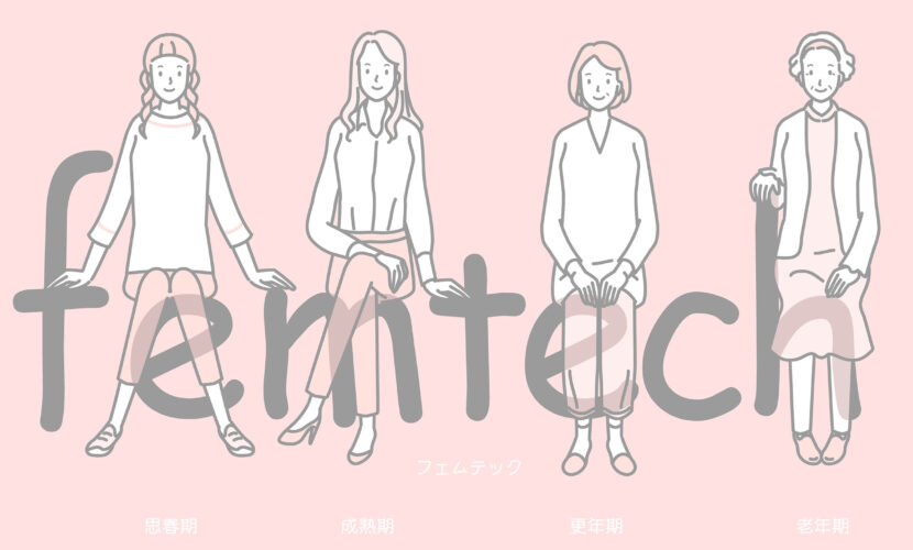 フェムテックイメージ