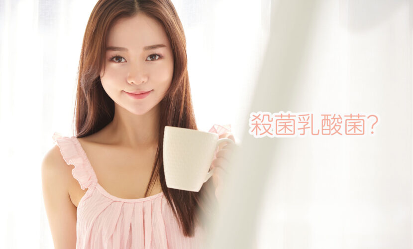 殺菌乳酸菌？