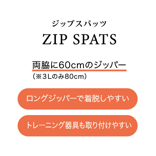 ジップスパッツ ZIP SPATS 両脇に60cmのジッパー （※3Lのみ80cm） ロングジッパーで着脱しやすい トレーニング器具も取り付けやすい
